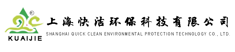 上海快洁环保科技有限公司